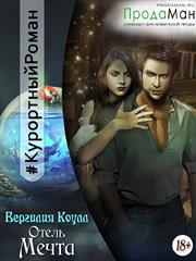 Отель "Мечта". Вергилия Коулл