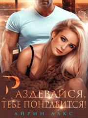 Раздевайся, тебе понравится! Айрин Лакс