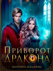 Приворот для дракона. Екатерина Богданова