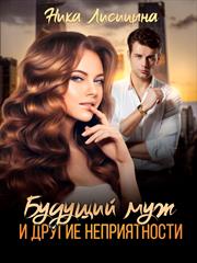 Будущий муж и другие неприятности. Ника Лисицына