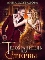 Телохранитель для стервы. Анна Одувалова