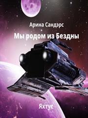 Мы родом из Бездны. Яхтус. Арина Сандэрс