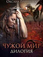 Чужой мир. Дилогия. Оксана Гринберга