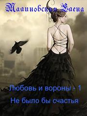 Любовь и вороны - 1. Не было бы счастья. Елена Малиновская