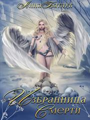Избранница Смерти. Анна Батлук