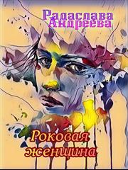 Роковая женщина. Радаслава Андреева
