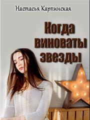 Когда виноваты звезды. Настасья Карпинская