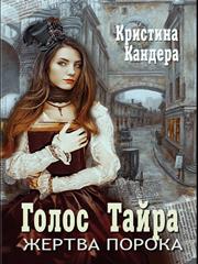 Голос Тайра. Жертва порока. Кристина Кандера