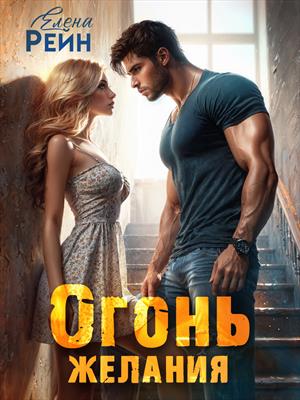 Огонь желания. Елена Рейн
