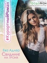 Свидание для троих. Ева Адлер