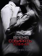 Время собирать камни. Оксана Рум