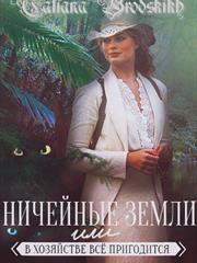 Ничейные земли или всё в хозяйстве пригодится. Татьяна Бродских