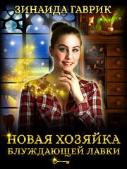 Новая хозяйка блуждающей лавки. Зинаида Гаврик
