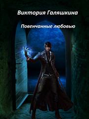 Повенчанные любовью. Виктория Галяшкина