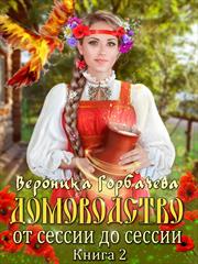 Домоводство. От сессии до сессии. Вероника Горбачева