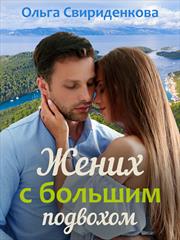 Жених с большим подвохом. Ольга Свириденкова