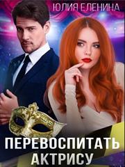 Перевоспитать актрису. Юлия Еленина