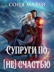 Супруги по (не)счастью. Соня Марей