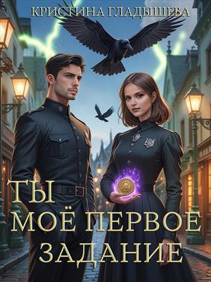 Подписка! Ты моё первое задание. Кристина Гладышева