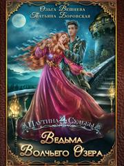 Ведьма Волчьего озера. Ольга Вешнева, Татьяна Боровская
