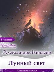 Лунный свет. Александра Князева