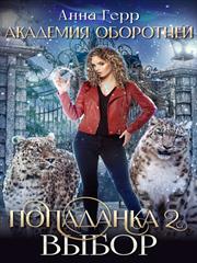 Академия оборотней. Попаданка 2. Выбор. Анна Герр