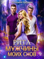 Мужчины моих снов. Рита. Катерина Шерман