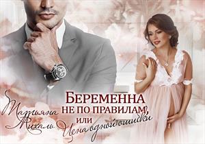 Беременна не по правилам, или Цена одной ошибки