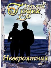 Невероятная. Татьяна Герцик