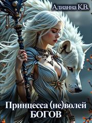 Принцесса (не)волей Богов. Алианна Квиллет-Вавельская