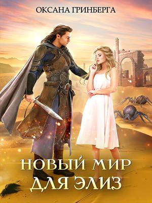 Новый мир для Элиз. Оксана Гринберга