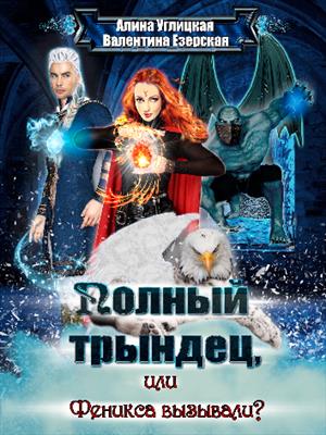 Полный трындец-1, или Феникса вызывали? Алина Углицкая, Валентина Езерская