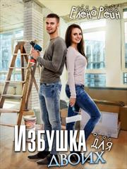 Избушка для двоих. Елена Рейн