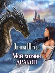 Мой хозяин дракон. Оливия Штерн