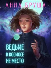 Ведьме в космосе не место. Анна Бруша