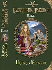 Наследница драконов: Поиск. Надежда Кузьмина