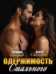 Одержимость Стального. Агата Санлайт, Ясмина Сапфир