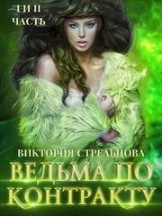 Ведьма по контракту. Ведьма по завещанию. Дилогия. Виктория Стрельцова