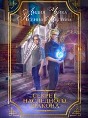 Секрет наследного дракона. Лестова Ксения Чайка Лидия
