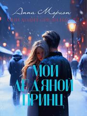 Мой ледяной принц. Анна Морион