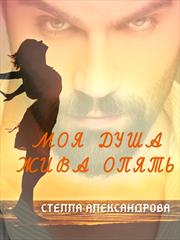 Моя душа жива опять. Стелла Александрова