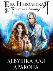 Девушка для дракона. Ева Никольская, Кристина Зимняя