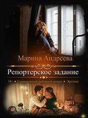 Репортерское задание. Марина Андреева