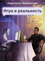 Игра в реальность. Анастасия Машевская