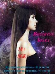 Институт Брака. Любовь Кулагина