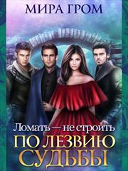 Ломать - не строить. По лезвию судьбы. Мира Гром