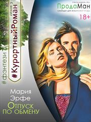 Отпуск по обмену. Мария Эрфе
