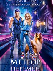 Метеор перемен. Ольга Вешнева, Татьяна Боровская