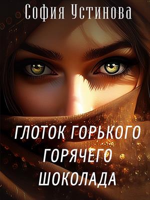 Глоток горького горячего шоколада. София Устинова
