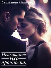 Испытание на прочность. Светлана Санатова